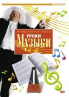 DVD "Уроки музыки" - fgospostavki.ru - Нижневартовск