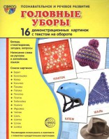 Демонстрационные карточки "Головные уборы" - fgospostavki.ru - Нижневартовск