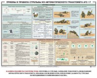 Плакат "Приемы и правила стрельбы из автоматического гранатомета АГС-17" - fgospostavki.ru - Нижневартовск