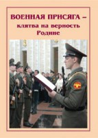 Брошюра "Военная присяга" - fgospostavki.ru - Нижневартовск