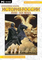Интерактивные плакаты. История России (ХVIII-ХIХ вв.) Программно-методический комплекс - fgospostavki.ru - Нижневартовск