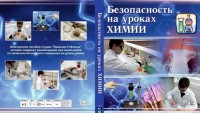 DVD "Безопасность на уроках химии" - fgospostavki.ru - Нижневартовск