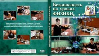 DVD "Безопасность на уроках физики" - fgospostavki.ru - Нижневартовск