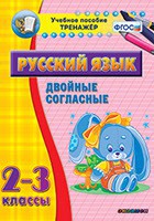 Тренажёр по русскому языку. 2-3 классы. Двойные согласные - fgospostavki.ru - Нижневартовск