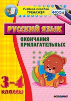 Тренажёр по русскому языку. 3-4 классы. Окончания прилагательных - fgospostavki.ru - Нижневартовск
