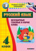 Тренажёр по русскому языку. 4 класс. Безударные гласные в корне слова - fgospostavki.ru - Нижневартовск