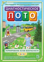 Диагностическое лото. Формирование основ безопасности у детей. Программно-методический комплекс - fgospostavki.ru - Нижневартовск