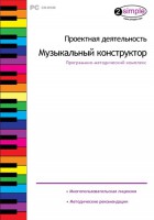 Проектная деятельность. Музыкальный конструктор. Программно-методический комплекс - fgospostavki.ru - Нижневартовск