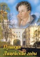 DVD "А.С. Пушкин. Лицейские годы" - fgospostavki.ru - Нижневартовск
