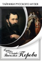 DVD "Путь славы и скорби Василия Перова" - fgospostavki.ru - Нижневартовск