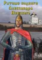 DVD "Ратные подвиги Александра Невского" - fgospostavki.ru - Нижневартовск