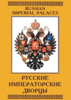 DVD "Русские императорские дворцы" - fgospostavki.ru - Нижневартовск