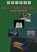 DVD "Физика. Электромагнитная индукция" - fgospostavki.ru - Нижневартовск