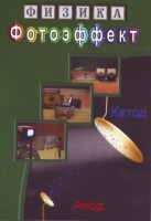 DVD "Физика. Фотоэффект" - fgospostavki.ru - Нижневартовск
