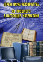 DVD "Первая наука человечества. Математика (История математики)" - fgospostavki.ru - Нижневартовск