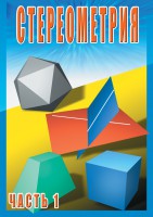 DVD "Стереометрия Часть 1 (10 класс)" - fgospostavki.ru - Нижневартовск