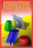 DVD "Стереометрия Часть 2 (11 класс)" - fgospostavki.ru - Нижневартовск