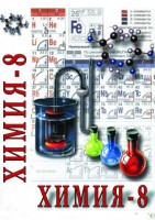 DVD "Химия. 8 класс - часть 2" - fgospostavki.ru - Нижневартовск