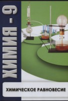 DVD "Химия 9 класс. Химическое равновесие." - fgospostavki.ru - Нижневартовск