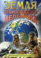 DVD "Земля. Происхождение человека" - fgospostavki.ru - Нижневартовск