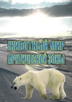 DVD "Животный мир Арктической зоны" - fgospostavki.ru - Нижневартовск