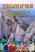 DVD "Геология. Неорганические полезные ископаемые" - fgospostavki.ru - Нижневартовск