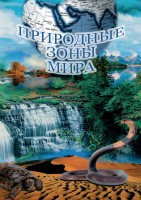 DVD "Природные зоны мира" - fgospostavki.ru - Нижневартовск