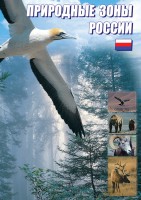 DVD "Природные зоны России" - fgospostavki.ru - Нижневартовск