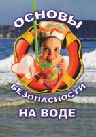 DVD "ОБЖ. Основы безопасности на воде" - fgospostavki.ru - Нижневартовск