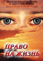 DVD "Право на жизнь (Профилактика наркомании)" - fgospostavki.ru - Нижневартовск