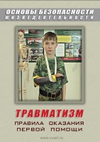 DVD "ОБЖ. Травматизм. Оказание первой медпомощи" - fgospostavki.ru - Нижневартовск