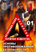 DVD "ОБЖ. Основы противопожарной безопасности" - fgospostavki.ru - Нижневартовск