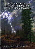 DVD "ОБЖ. Чрезвычайные ситуации природного и техногенного характера" - fgospostavki.ru - Нижневартовск