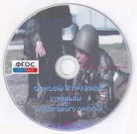 DVD "Основы и правила стрельбы из стрелкового оружия" - fgospostavki.ru - Нижневартовск