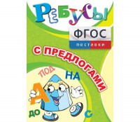 Ребусы "С предлогами" - fgospostavki.ru - Нижневартовск