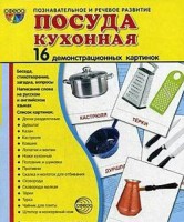 Демонстрационные карточки "Посуда кухонная" - fgospostavki.ru - Нижневартовск