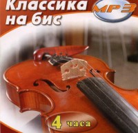 MP3 Классика на бис - fgospostavki.ru - Нижневартовск