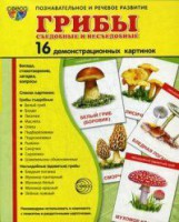 Демонстрационные карточки "Грибы съедобные и не съедобные" - fgospostavki.ru - Нижневартовск