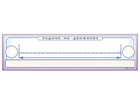 Панно (демонстрационное) магнитно-маркерное "Задачи на движение" + комплект тематических магнитов - fgospostavki.ru - Нижневартовск