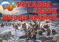 Комплект плакатов "Уставы – закон жизни воинов" - fgospostavki.ru - Нижневартовск