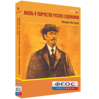 Медиа Коллекция "Жизнь и творчество русских художников. Михаил Нестеров" - fgospostavki.ru - Нижневартовск