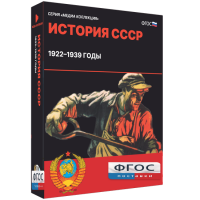 Медиа Коллекция "История СССР. 1922–1939 годы" - fgospostavki.ru - Нижневартовск