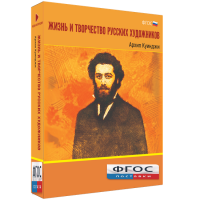 Медиа Коллекция "Жизнь и творчество русских художников. Архип Куинджи" - fgospostavki.ru - Нижневартовск