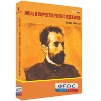 Медиа Коллекция "Жизнь и творчество русских художников. Исаак Левитан" - fgospostavki.ru - Нижневартовск