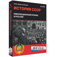 Медиа Коллекция "История СССР. Революционный кризис в России" - fgospostavki.ru - Нижневартовск