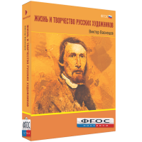 Медиа Коллекция "Жизнь и творчество русских художников. Виктор Васнецов" - fgospostavki.ru - Нижневартовск