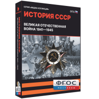 Медиа Коллекция "История СССР. Великая Отечественная война 1941 – 1945" - fgospostavki.ru - Нижневартовск