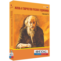Медиа Коллекция "Жизнь и творчество русских художников. Николай Ге" - fgospostavki.ru - Нижневартовск
