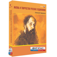 Медиа Коллекция "Жизнь и творчество русских художников. Алексей Саврасов" - fgospostavki.ru - Нижневартовск