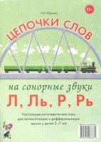 Логопедическая игра "Цепочки слов на сонорные звуки Л, Ль, Р, Рь" - fgospostavki.ru - Нижневартовск
